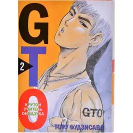 GTO. Крутой учитель Онидзука. Книга 2